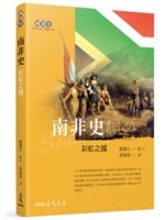 南非史 : 彩虹之國 = South Africa /