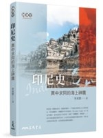 印尼史 : 異中求同的海上神鷹 = Indonesia /