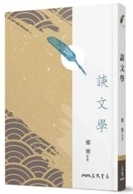談文學 /