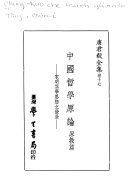 中國哲學原論 /