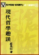 現代哲學趣談 /