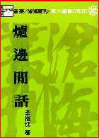 爐邊閒話 /