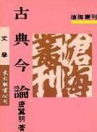 古典今論 /