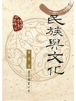 民族與文化 /