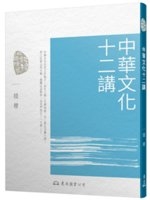 中華文化十二講 /