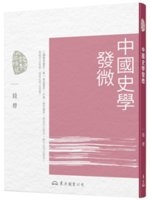 中國史學發微 /