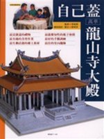 自己蓋萬華龍山寺大殿 /