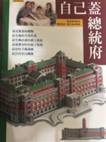自己蓋總統府 /