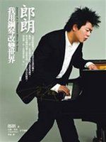 郎朗 : 我用鋼琴改變世界 = Journey of a thousand miles : my story /