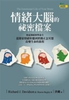 情緖大腦的祕密檔案 : 情意神經科學泰斗從探索情緖形態到實踐正念冥想改變生命的旅程 /
