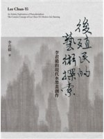 後殖民的藝術探索 : 李君毅的現代水墨畫創作 /