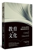 教育的文化 : 從文化心理學的觀點談教育的本質 /