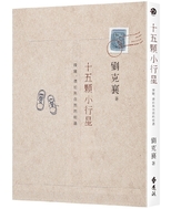 十五顆小行星 : 探險、漂泊與自然的相遇 /