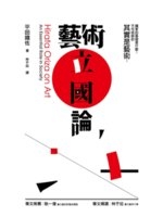 藝術立國論 = Hirata Oriza on art : an essential role in society /