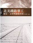 北美鐵路華工 : 歷史, 文學與視覺再現 /