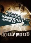好萊塢經典台詞裡的美國文化 = American culture in Hollywood lines /