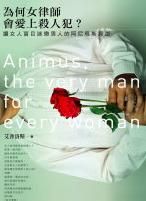 為何女律師會愛上殺人犯 : 讓女人盲目迷戀男人的阿尼瑪斯原型 = Animus, the very man for every woman /