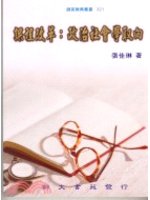 課程改革 : 政治社會學取向 /
