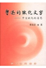 魯迅的歐化文字 : 中文歐化的省思 /