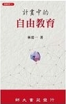 計畫中的自由教育 /