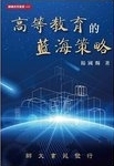 高等教育的藍海策略 /
