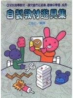 自製教材. 遊具集 : 兒童們在遊戲、歡樂中學習、成長 /