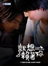 就想赖着你 = Down with love /
