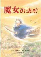 魔女的決心 /