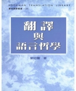 翻譯與語言哲學 /