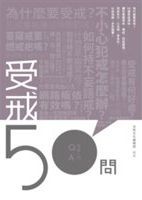 受戒50問 /