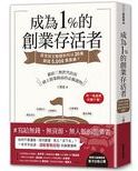 成為1%的創業存活者 : 貝克街王繁捷如何以20萬創造5, 000萬業績/