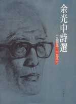 余光中詩選, 一九四九-一九八一 /