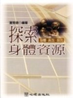 探索身體資源 : 身體. 真我. 超我 /