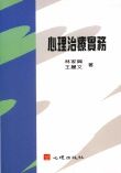 心理治療實務 /