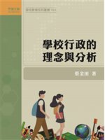 學校行政的理念與分析 /