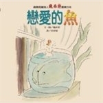 戀愛的魚 /