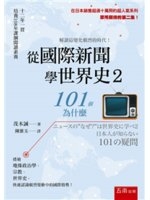 從國際新聞學世界史. 101個為什麼 = ニュースの"なぜ?"は世界史に学べ : 日本人が知らない101の疑問 /