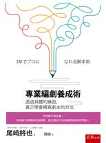 專業編劇養成術 : 透過具體的練習, 真正學會撰寫劇本的方法 /