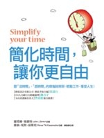 簡化時間, 讓你更自由 /