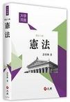 憲法 /