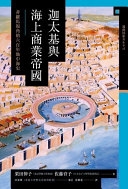 迦太基與海上商業帝國 : 非羅馬視角的六百年地中海史 /