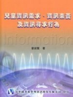 兒童資訊需求, 資訊素養及資訊尋求行為 /