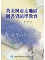 英美與亞太地區圖書資訊學教育 /
