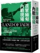 直击缅甸内战现场 : 一部穿越印度、缅北到中国的 2275 公里採访实录 /