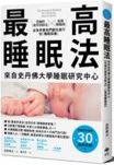 最高睡眠法 : 來自史丹佛大學睡眠研究中心 = The Stanford method for ultimate sound sleep /
