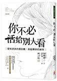 你不必活給別人看 : 覺察謬誤的價值觀, 典範轉移的練習 /