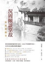 況周頤談掌故 : 餐櫻廡隨筆 /