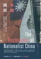 多難興邦 : 胡漢民、汪精衛、蔣介石及國共的分合興衰, 1925-1936 = The restoration of nationalist China /