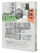 晚清名報人汪康年回憶錄 : 《汪穰卿筆記選》/