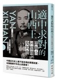 適中求對的山西王 : 閻錫山回憶錄及其他 /
